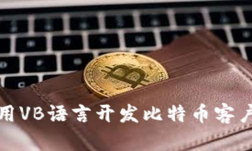 如何使用VB语言开发比特币客户端钱包