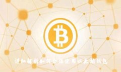 详细解析如何合法使用以太坊钱包