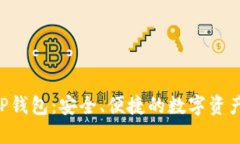 比特币VIP钱包：安全、便捷的数字资产管理平台