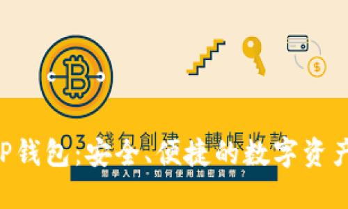 比特币VIP钱包：安全、便捷的数字资产管理平台