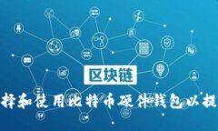 : 如何选择和使用比特币硬件钱包以提高安全性