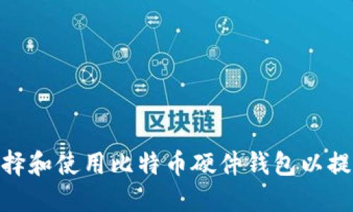: 如何选择和使用比特币硬件钱包以提高安全性