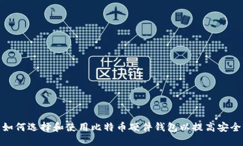 : 如何选择和使用比特币硬件钱包以提高安全性