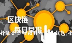 如何选择适合你的比特币手机钱包：全面指南