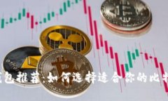 比特币钱包推荐：如何选择适合你的比特币钱包