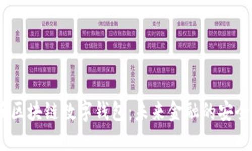 :新加坡区块链数字钱包：未来金融的安全与便利