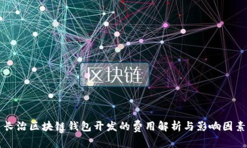 长治区块链钱包开发的费用解析与影响因素