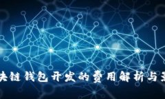 长治区块链钱包开发的费用解析与影响因素