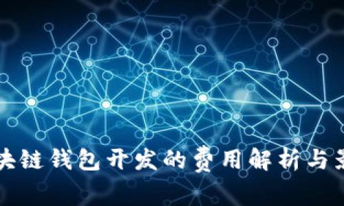 长治区块链钱包开发的费用解析与影响因素