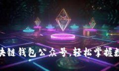 推荐最佳区块链钱包公众号，轻松掌握数字资产