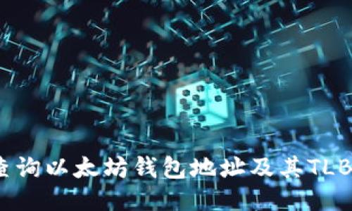 如何查询以太坊钱包地址及其TLBC余额