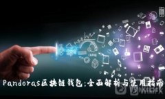 Pandoras区块链钱包：全面解析与使用指南