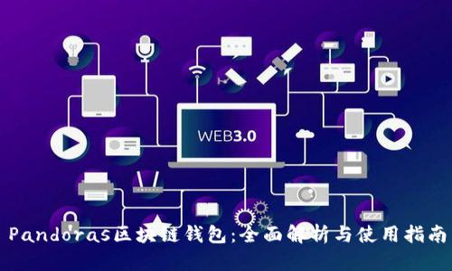 Pandoras区块链钱包：全面解析与使用指南