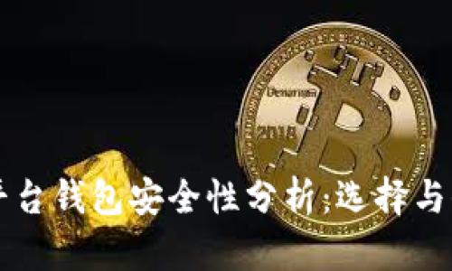 比特币平台钱包安全性分析：选择与保护指南