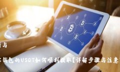 分析与观察钱包的USDT如何顺利提取？详解步骤与