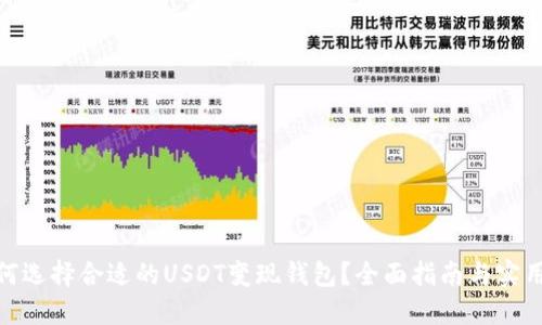 : 如何选择合适的USDT变现钱包？全面指南与实用技巧