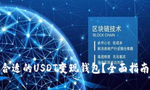 : 如何选择合适的USDT变现钱包？全面指南与实用技巧