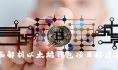 全面解析以太坊钱包项目搭建指南