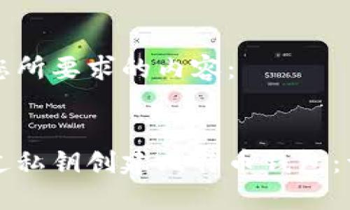 以下是您所要求的内容：


如何通过私钥创建比特币钱包：详细指南