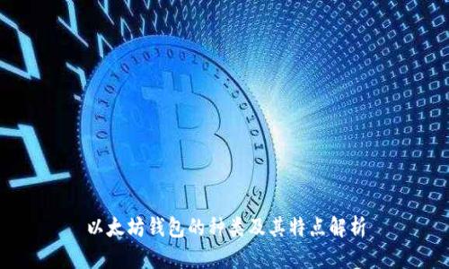 以太坊钱包的种类及其特点解析