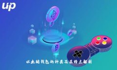以太坊钱包的种类及其特点解析