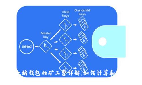 以太坊钱包的矿工费详解：如何计算和手续费