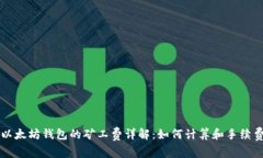 以太坊钱包的矿工费详解：如何计算和手续费