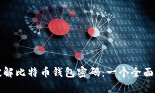 如何破解比特币钱包密码：一个全面的指南