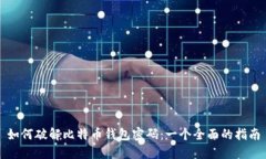 如何破解比特币钱包密码：一个全面的指南