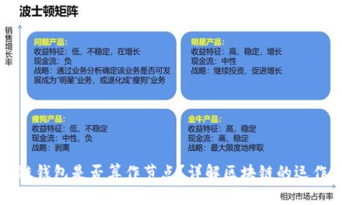 区块链钱包是否算作节点？详解区块链的运作机制
