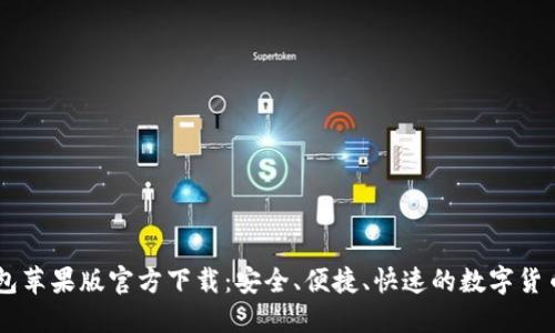 : USDT钱包苹果版官方下载：安全、便捷、快速的数字货币管理工具