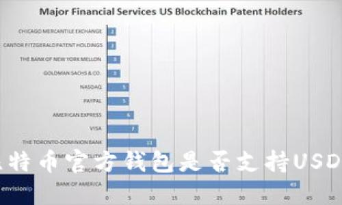 比特币官方钱包是否支持USDT？