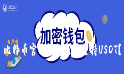 比特币官方钱包是否支持USDT？