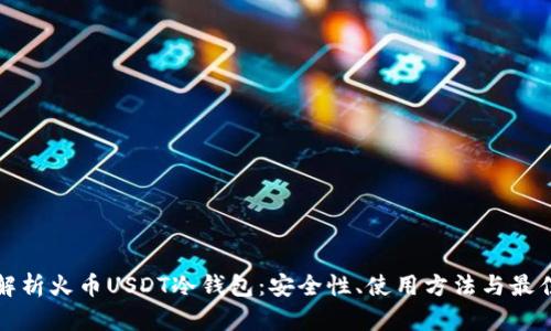 全面解析火币USDT冷钱包：安全性、使用方法与最佳实践
