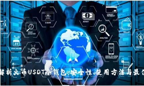 全面解析火币USDT冷钱包：安全性、使用方法与最佳实践