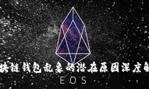 区块链钱包乱象的潜在原因深度解析