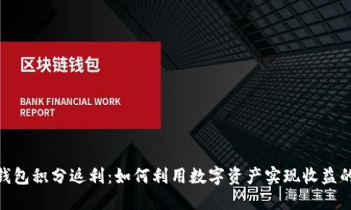 : 区块链钱包积分返利：如何利用数字资产实现收益的最佳策略