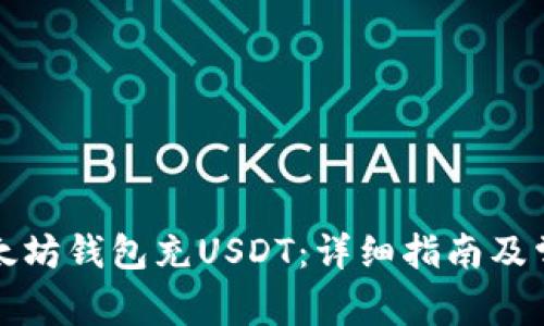 如何使用以太坊钱包充USDT：详细指南及常见问题解答
