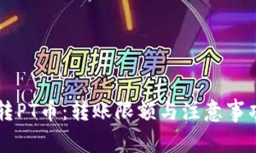 以太坊转PT币：转账限额与注意事项全解析