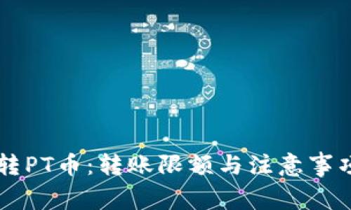 以太坊转PT币：转账限额与注意事项全解析