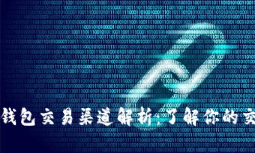 以太坊钱包交易渠道解析：了解你的交易选择