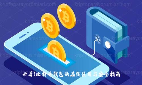 必看！比特币钱包的在线使用与安全指南