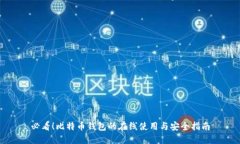必看！比特币钱包的在线使用与安全指南