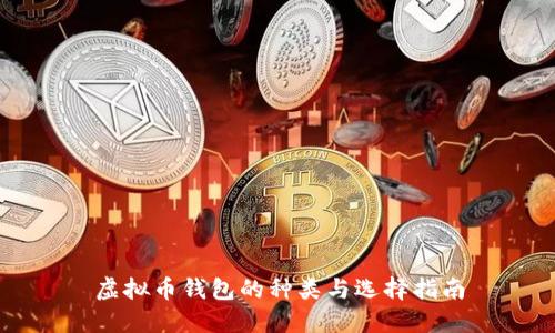 虚拟币钱包的种类与选择指南
