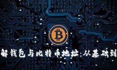 : 如何理解钱包与比特币地址：从基础到深入解析