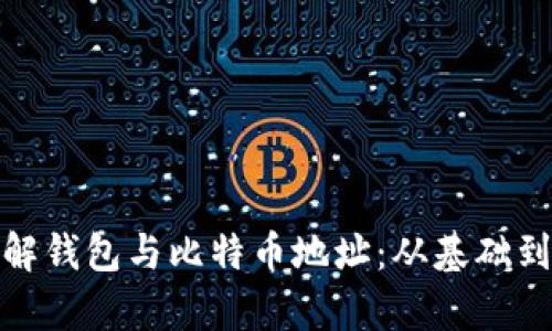 : 如何理解钱包与比特币地址：从基础到深入解析