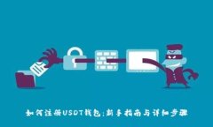 如何注册USDT钱包：新手指南与详细步骤