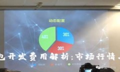 区块链钱包开发费用解析：市场行情与影响因素