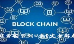 比特币钱包能否安装到U盘？完全解析与实用指南