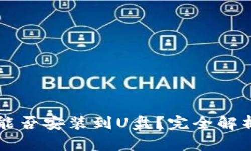 比特币钱包能否安装到U盘？完全解析与实用指南